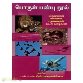 பொருள் பண்பு நூல் (மிருகங்கள் ஊர்வன பறவைகள் கடல் வாழ்வன)