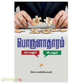 பொருளாதாரம்(நாட்டிலும் – வீட்டிலும்)