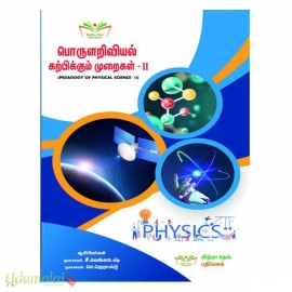 பொருளறிவியல் கற்பிக்கும் முறை - II (B.Ed முதலாம் ஆண்டு இரண்டாம் பருவம்)