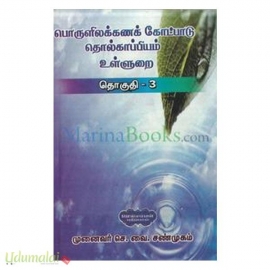 பொருளிலக்கணக் கோட்பாடு தொல்காப்பியம் உள்ளுறை தொகுதி-3