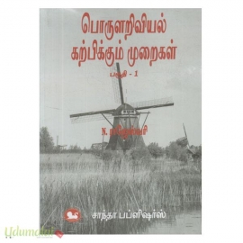 பொருளியல் கற்பிக்கும் முறைகள் (பகுதி -1)