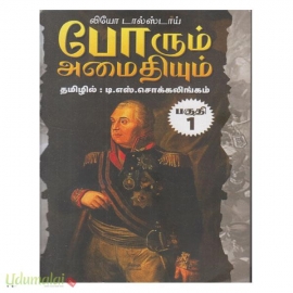 போரும் அமைதியும் (ஐந்து  பாகங்கள்)