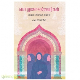 பொறுமையற்றவர்கள்