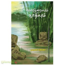 பொருநையும் ஜாதியும்