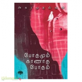 போதமும் காணாத போதம்