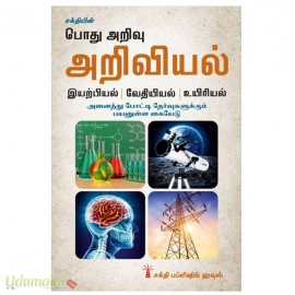 பொது அறிவு அறிவியல் (இயற்பியல், வேதியியல்,உயிரியியல்)