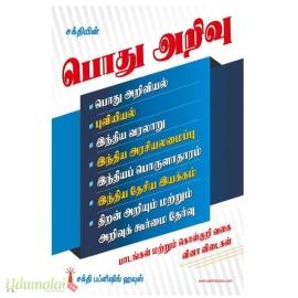 பொது அறிவு (பாடங்கள் மற்றும் கொள்குறி வினாவிடைகள்)