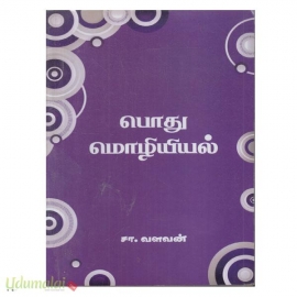 பொது மொழியியல் (சா.வளவன்)(பாரி நிலையம்)