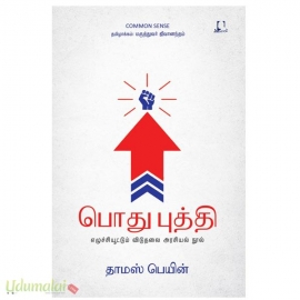 பொது புத்தி(எழுச்சியூட்டும் விடுதலை அரசியல் நூல்)
