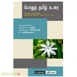 பொதுத்தமிழ் உரை-II(முதலாமாண்டு இரண்டாம் பருவம் B.A,B.sc,B.com)