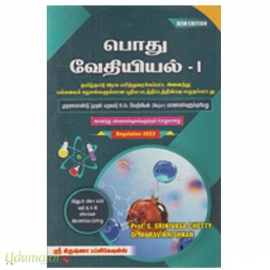 பொது வேதியியல் -1 (முதலாம் ஆண்டு (முதல் பருவம்) B.Sc. வேதியியல் (Major) மாணவர்களுக்குரியது) (ஶ்ரீ கிருஷ்ணா பப்ளிகேஷனஸ்)