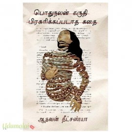 பொதுநலன் கருதி பிரசுரிக்கப்படாத கதை