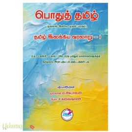 பொதுத்தமிழ் தமிழ் இலக்கிய வரலாறு - 1(1ஆம் ஆண்டு 1ஆம் பருவம்)
