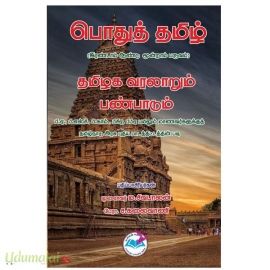 பொதுத்தமிழ் தமிழக வரலாறும் பண்பாடும் (2ஆம் ஆண்டு 3ஆம் பருவம்)