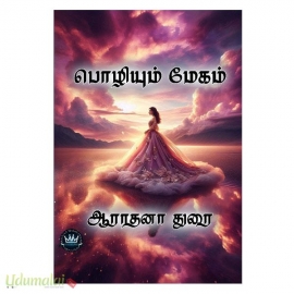 பொழியும் மேகம் (ஆராதனா துரை)