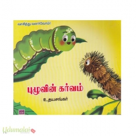 புழுவின் கர்வம்