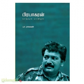 பிரபாகரன் வாழ்வும் மரணமும்