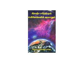 பிரபஞ்ச சரித்திரமும் உயிரினங்களின் வரலாறும்