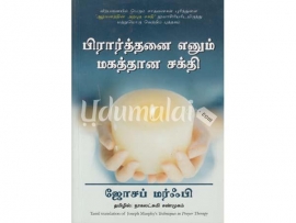 பிரார்த்தனை எனும் மகத்தான சக்தி