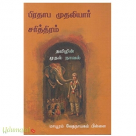 பிரதாப முதலியார் சரித்திரம் (முயற்கூடு பதிப்பகம்)