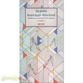 பிரதியில் கிளைக்கும் பிம்பங்கள்