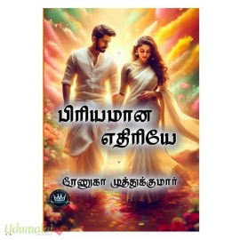 பிரியமான எதிரியே (ரேணுகா முத்துக்குமார்)