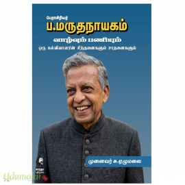 பேராசிரியர் ப.மருதநாயகம் வாழ்வும் பணியும்