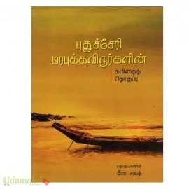 புதுச்சேரி மரபுக்கவிஞர்களின் கவிதைத் தொகுப்பு