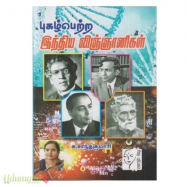 புகழ்பெற்ற இந்திய விஞ்ஞானிகள்
