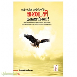 புகழ் பெற்ற மனிதர்களின் கடைசி தருணங்கள்