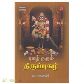 புகழ் தரும் திருப்புகழ்