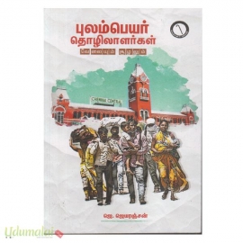 புலம்பெயர் தொழிலாளர்கள்