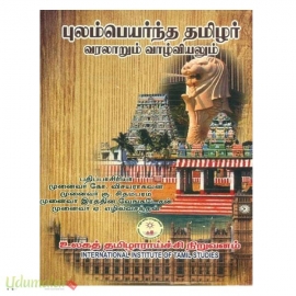 புலம்பெயர்ந்த தமிழர் வரலாறும் வாழ்வியலும்