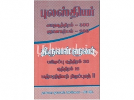 புலஸ்தியர் வாதசூத்திரம் - 300 ஞானகற்பம் - 200