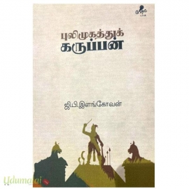 புலிமுகத்துக் கருப்பன்