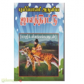 புலிப்பாணி அருளிய ஜாலத்திரட்டு