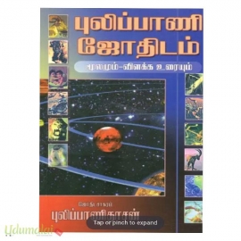 புலிப்பாணி ஜோதிடம் மூலமும் விளக்க உரையும் 
