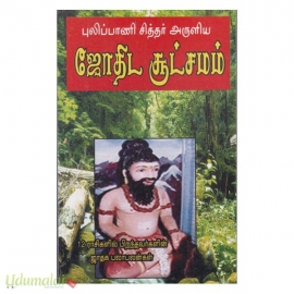 புலிப்பாணி சித்தர் அருளிய ஜோதிட சூட்சமம்