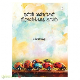 புள்ளி வண்டுகள் பிரசவிக்காத காலம் 