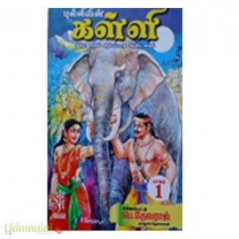 புல்லியின் கள்ளி (2 பாகங்கள்)