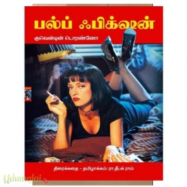 பல்ப் ஃபிக்‌ஷன் திரைக்கதை