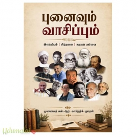 புனைவும் வாசிப்பும்