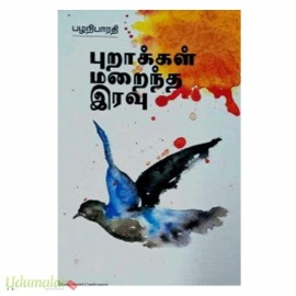 புறாக்கள் மறைந்த இரவு