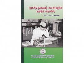 புரட்சித் தலைவர் எம்.ஜி.ஆரின் தமிழ்த் தொண்டு