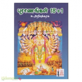 புராணங்கள்  (18+1)