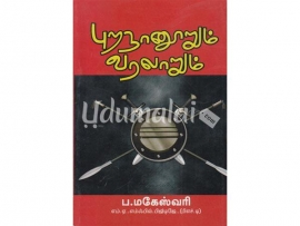 புறநானூறும் வரலாறும்