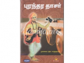 புரந்தர தாசர்