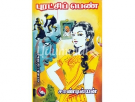 புரட்சிப் பெண்