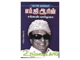 புரட்சித் தலைவர் எம் ஜி ஆரின் சக்ஸஸ் பார்முலா