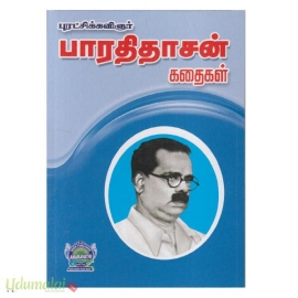 புரட்சிக்கவிஞர் பாரதிதாசன் கதைகள்